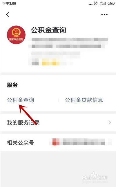 如何在微信里查询公积金余额