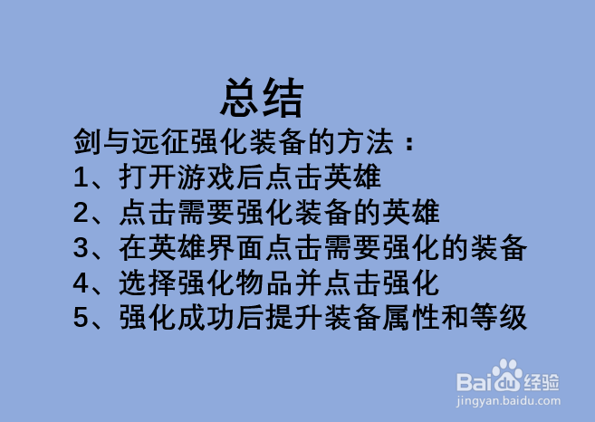 剑与远征如何强化装备？