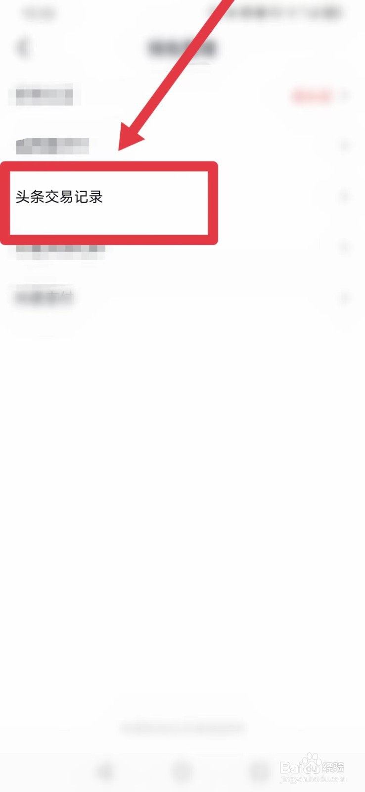 今日头条怎样找到头条交易记录？