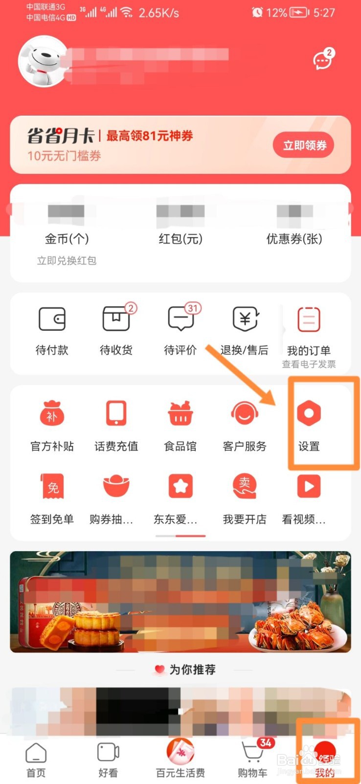 京东极速版怎样修改实名认证