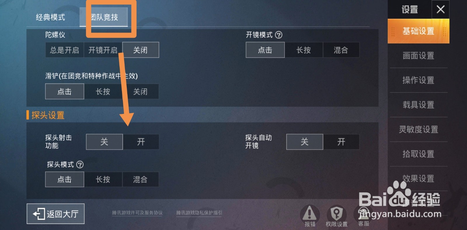 和平精英团队竞技怎么设置左右探头