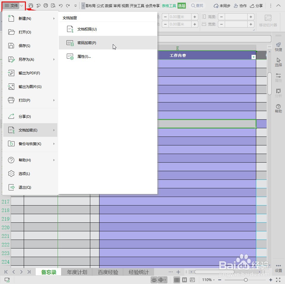Excel表格怎么设置密码
