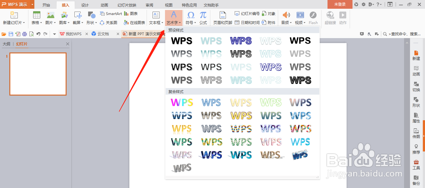 PPT中怎么插入艺术字