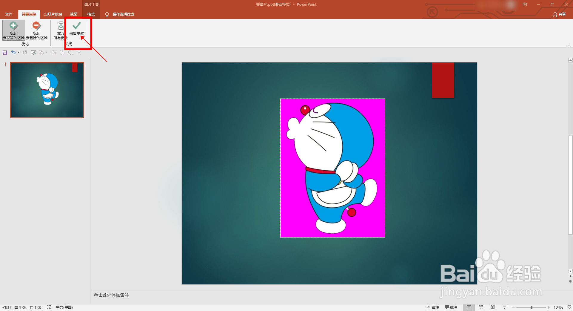 怎样在PPT中删除图片的背景