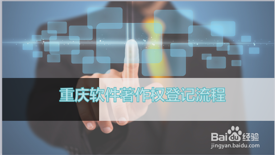 重庆软件著作权的申请条件有哪些