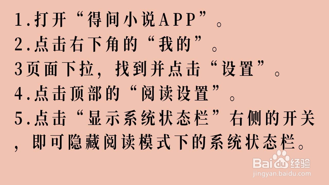 得间小说如何隐藏阅读模式下的系统状态栏