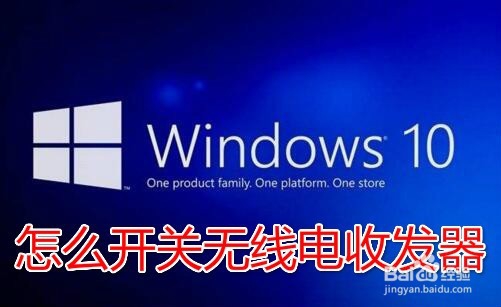 <b>Win10无线电收发器怎么打开 如何关闭无线收发器</b>