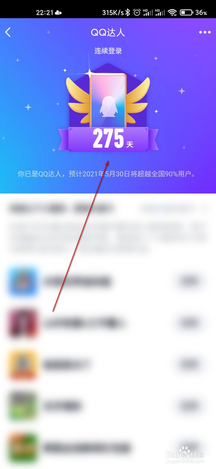 QQ怎么查看达人天数