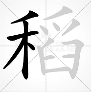 稻子的稻怎么写？
