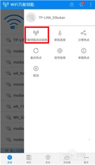 WiFi万能钥匙安卓正式版怎么用