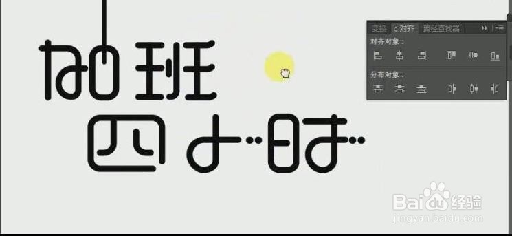 使用PS和AI设计【加班四小时】艺术字