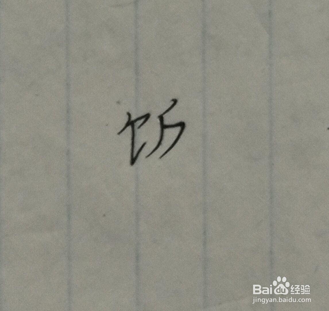 吃饭的饭怎么写？