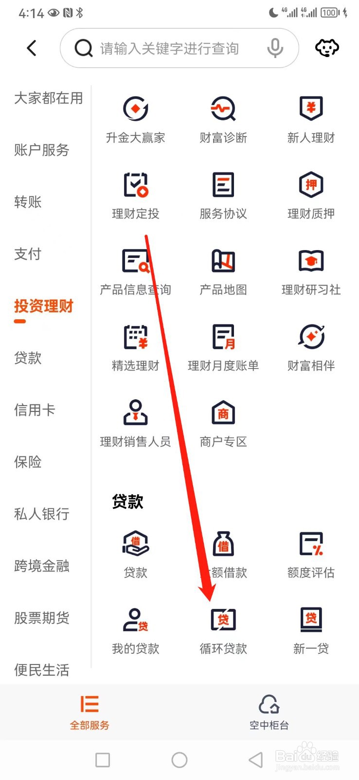 平安口袋银行如何查看循环贷款