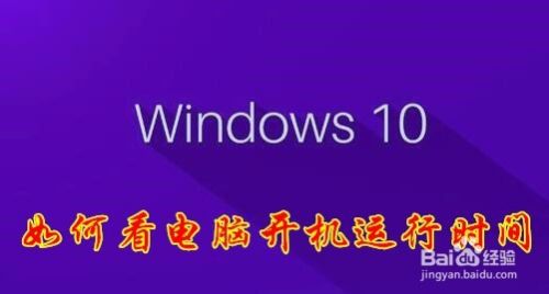 怎么查看win10运行时间如何看电脑什么时候开机