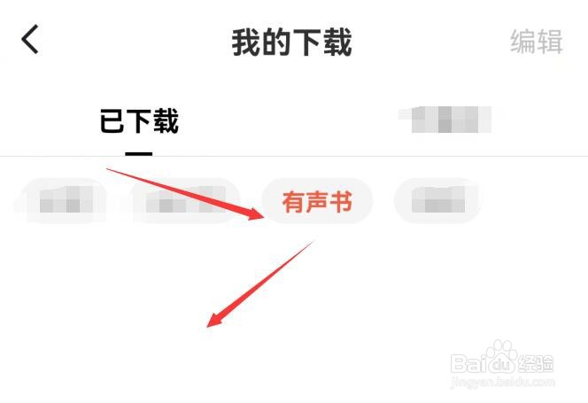红果免费短剧怎样查看已下载的有声书内容？