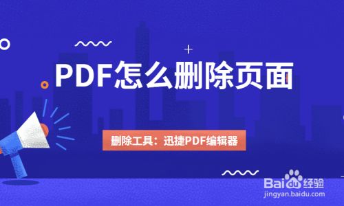 Pdf怎么删除页面 删除pdf页面的方法介绍 百度经验 Pdf怎么删除页面 删除pdf页面的方法介绍 百度经验