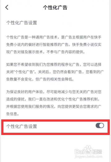 快手免费小说APP上怎样关闭个性化广告推荐