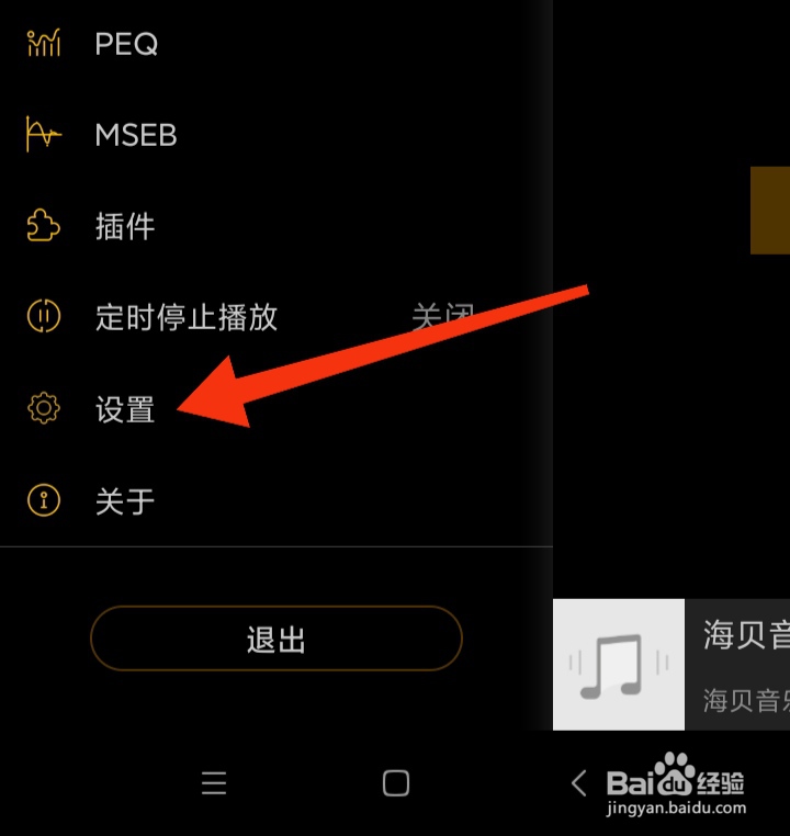海贝音乐在哪里设置耳机拨出暂停模式