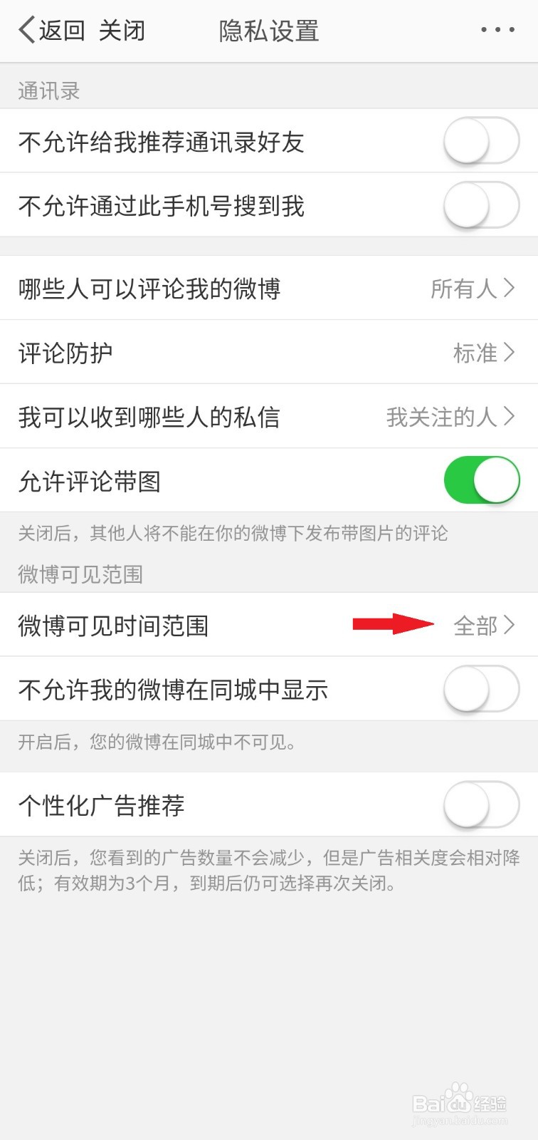 如何设置微博可见范围