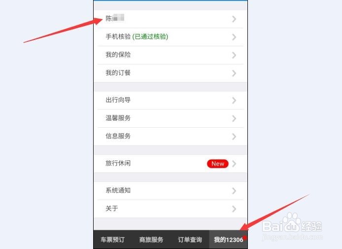 怎么用手机12306订票、取票