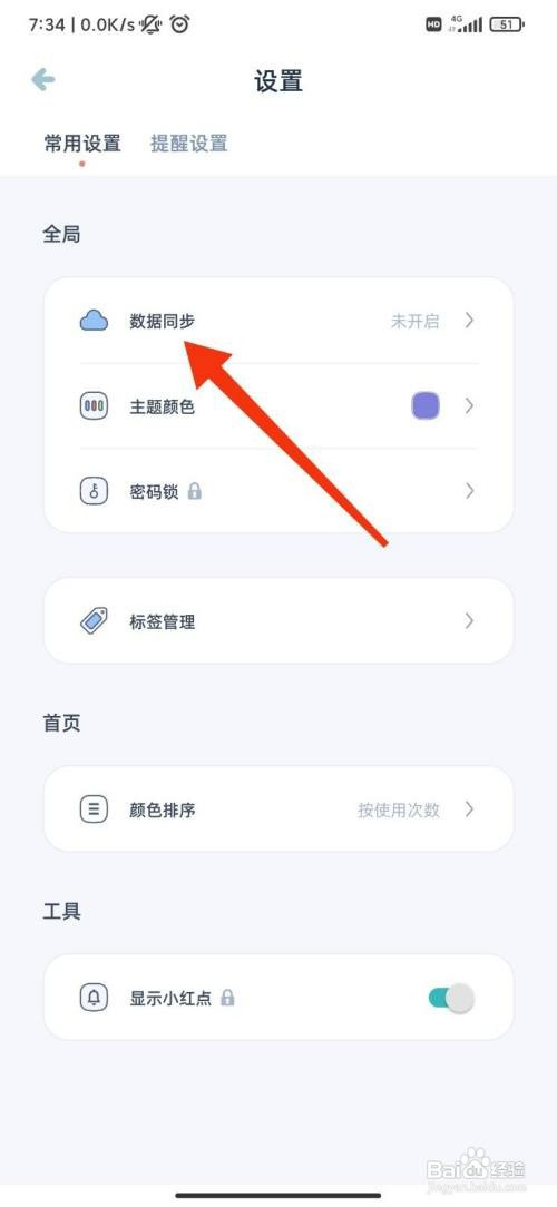 柠檬提醒日怎么启用数据同步和备份
