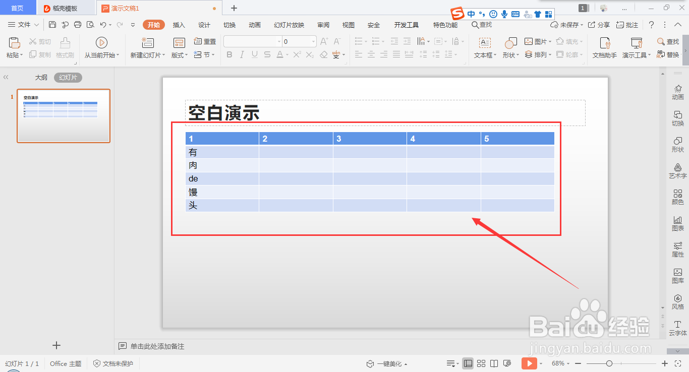 在wps ppt中快速插入表格的方法
