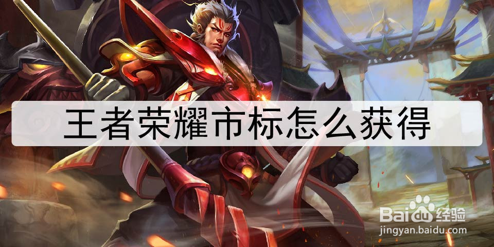 王者荣耀市标怎么获得