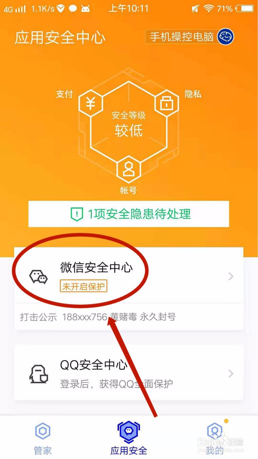 腾讯手机管家怎么开启微信安全中心