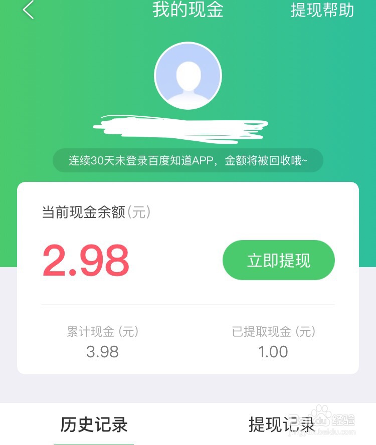 百度知道app怎么提现