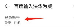 百度输入法华为版怎么登录账号?