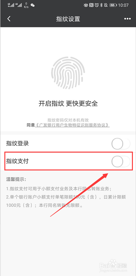广发银行App怎么开启指纹支付？