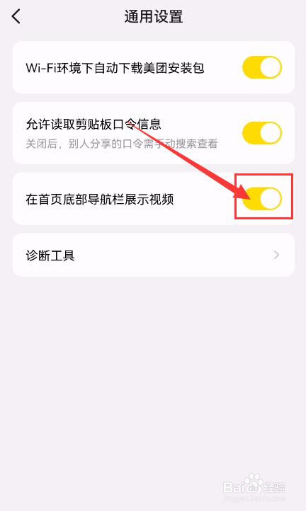 美团怎样关闭在首页底部导航栏展示视频功能？