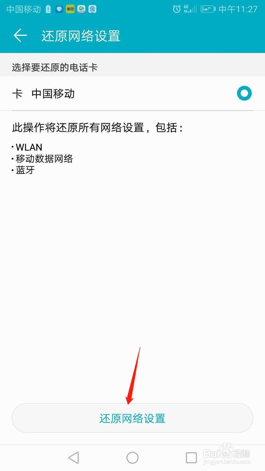 华为手机怎么还原网络设置