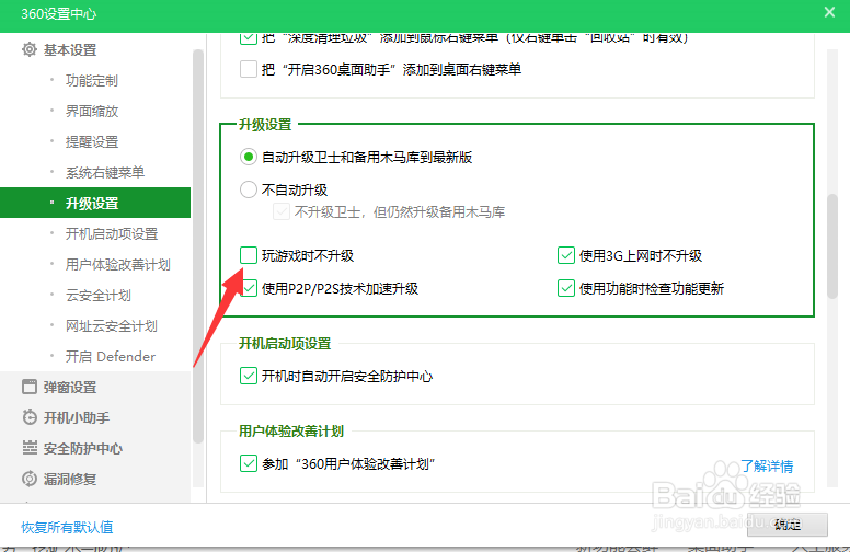 360怎么开启玩游戏时不升级