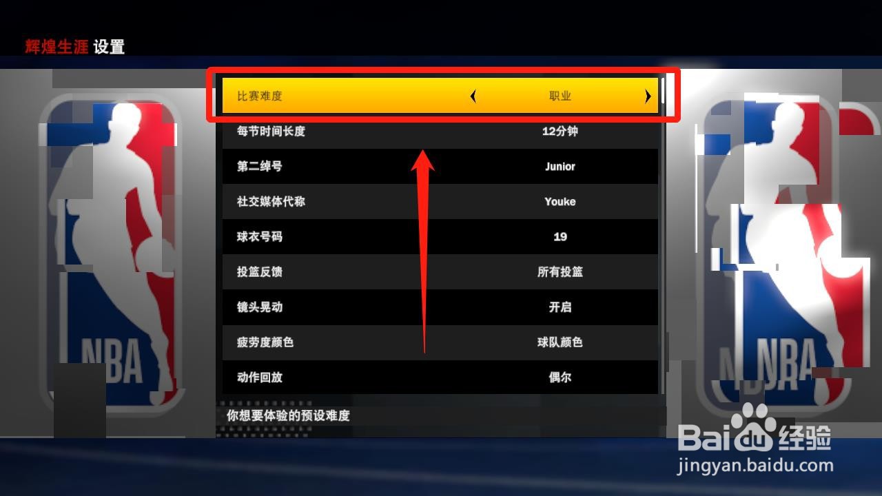 nba2k21辉煌生涯难度设置