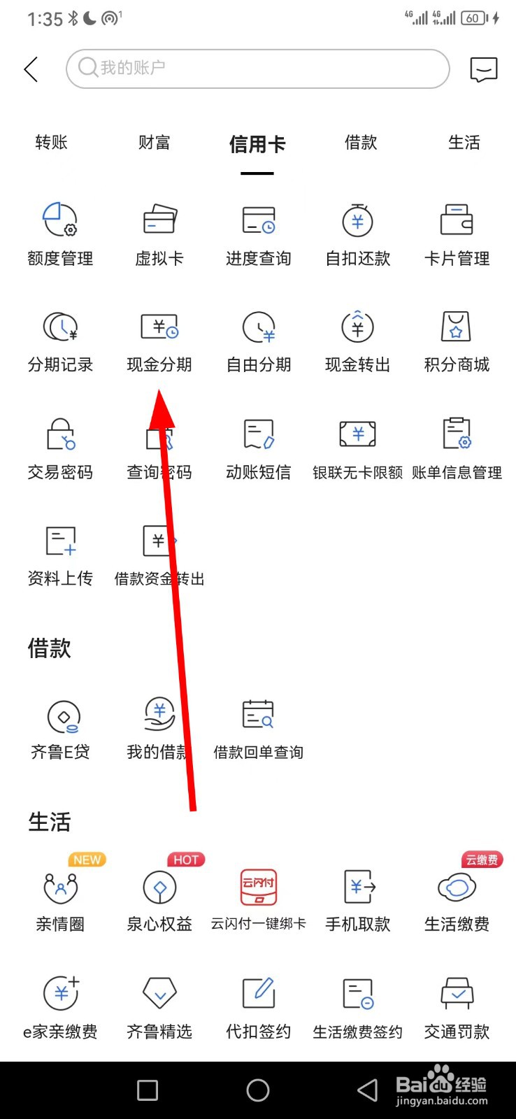 齐鲁银行在哪查看现金分期