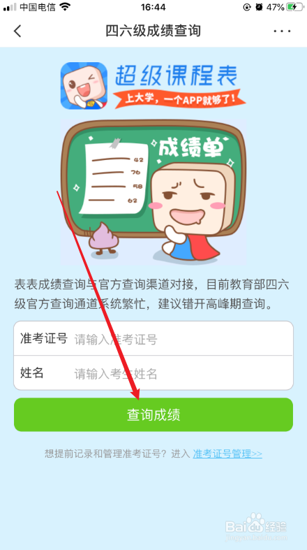 手机怎么查英语四六级成绩