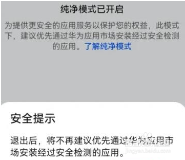 华为手机纯净模式如何关掉
