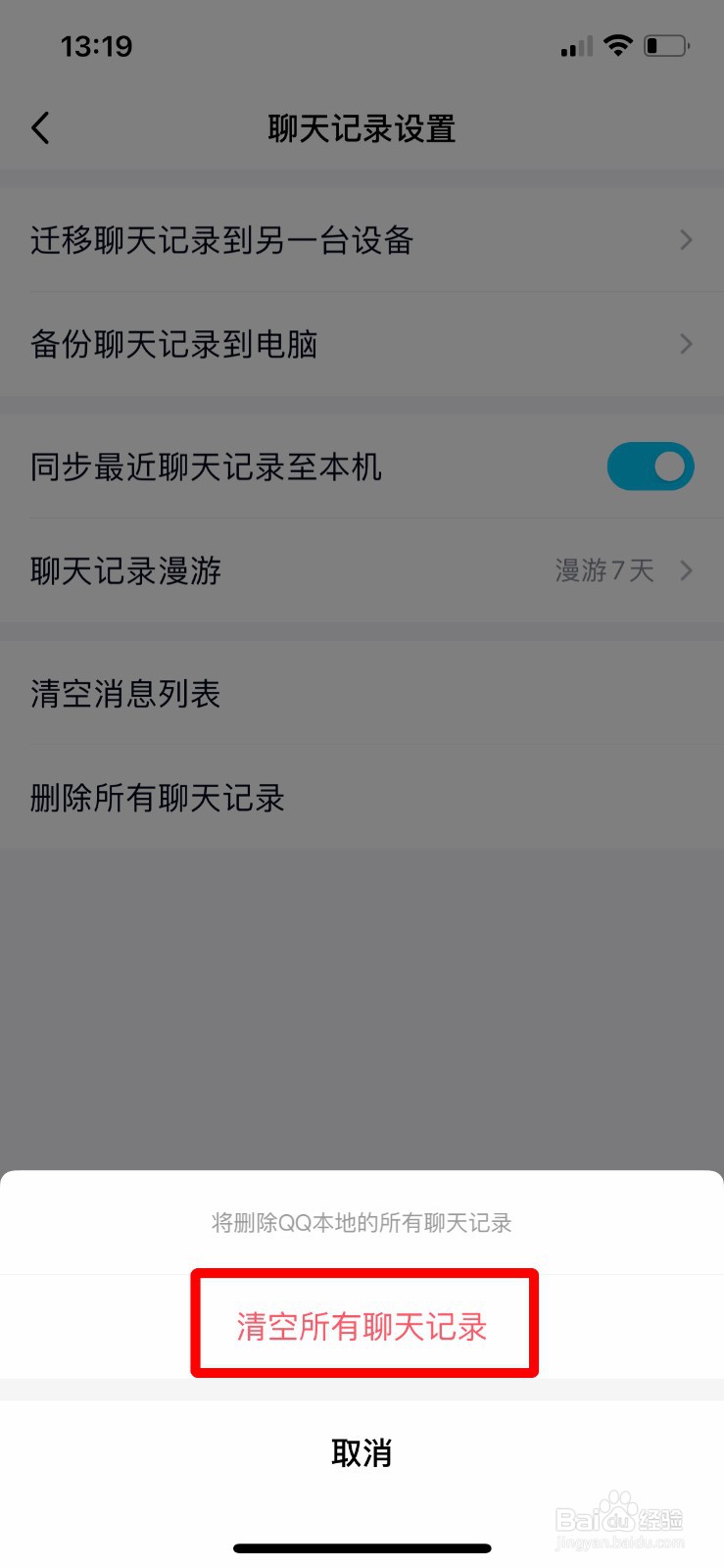 手机QQ如何删除所有聊天记录