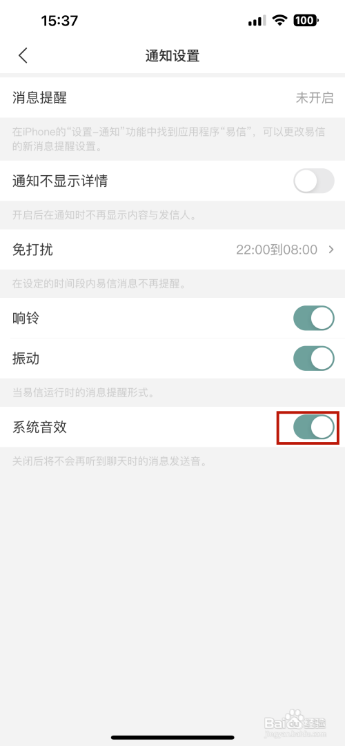 易信APP里面的系统音效的通知如何关闭