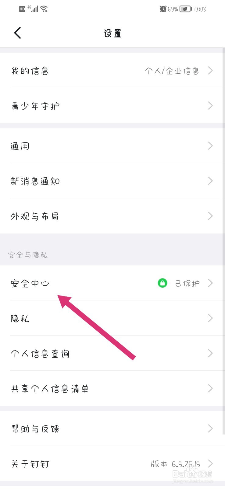 钉钉app怎么更换手机号