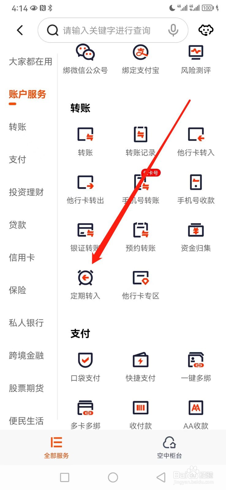 平安口袋银行如何查看定期转入