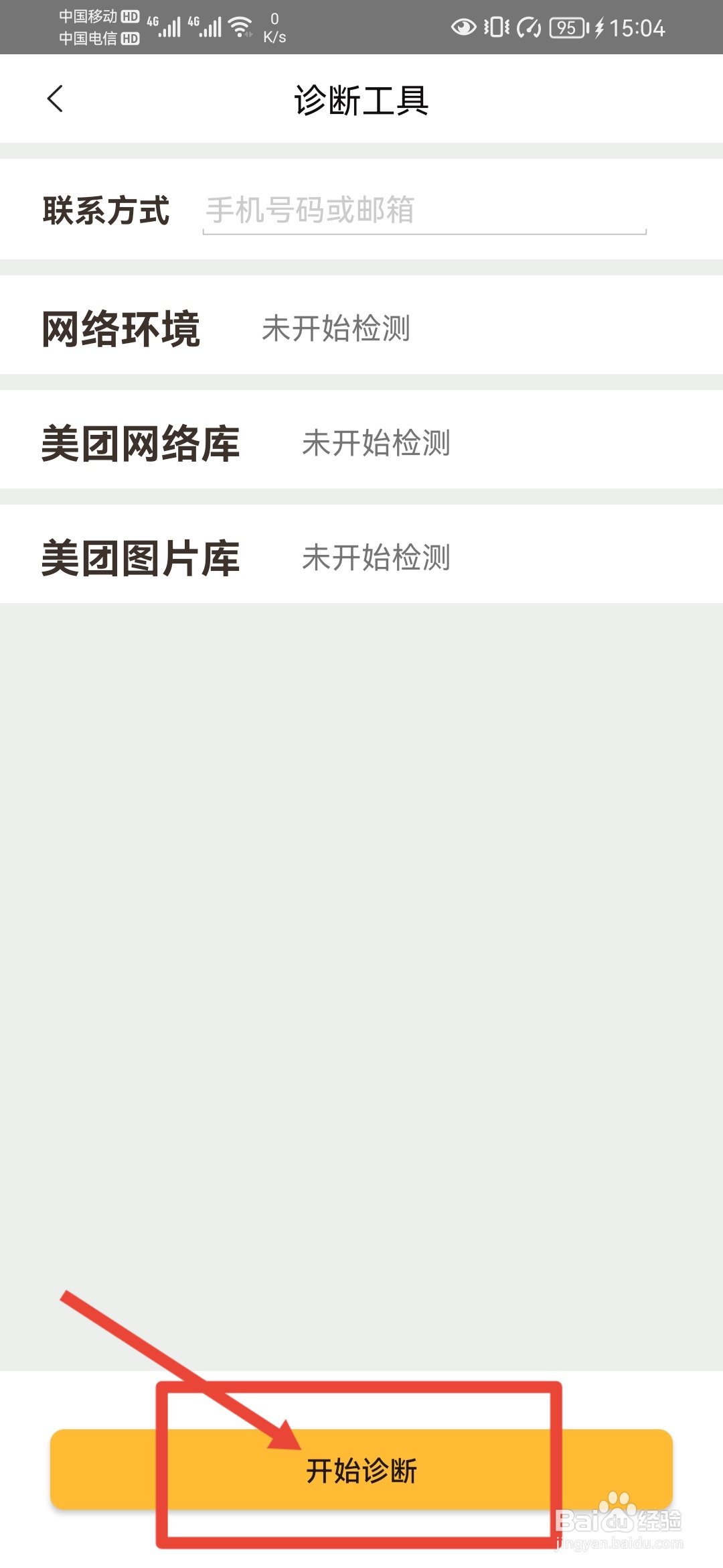 美团如何进行网络诊断？