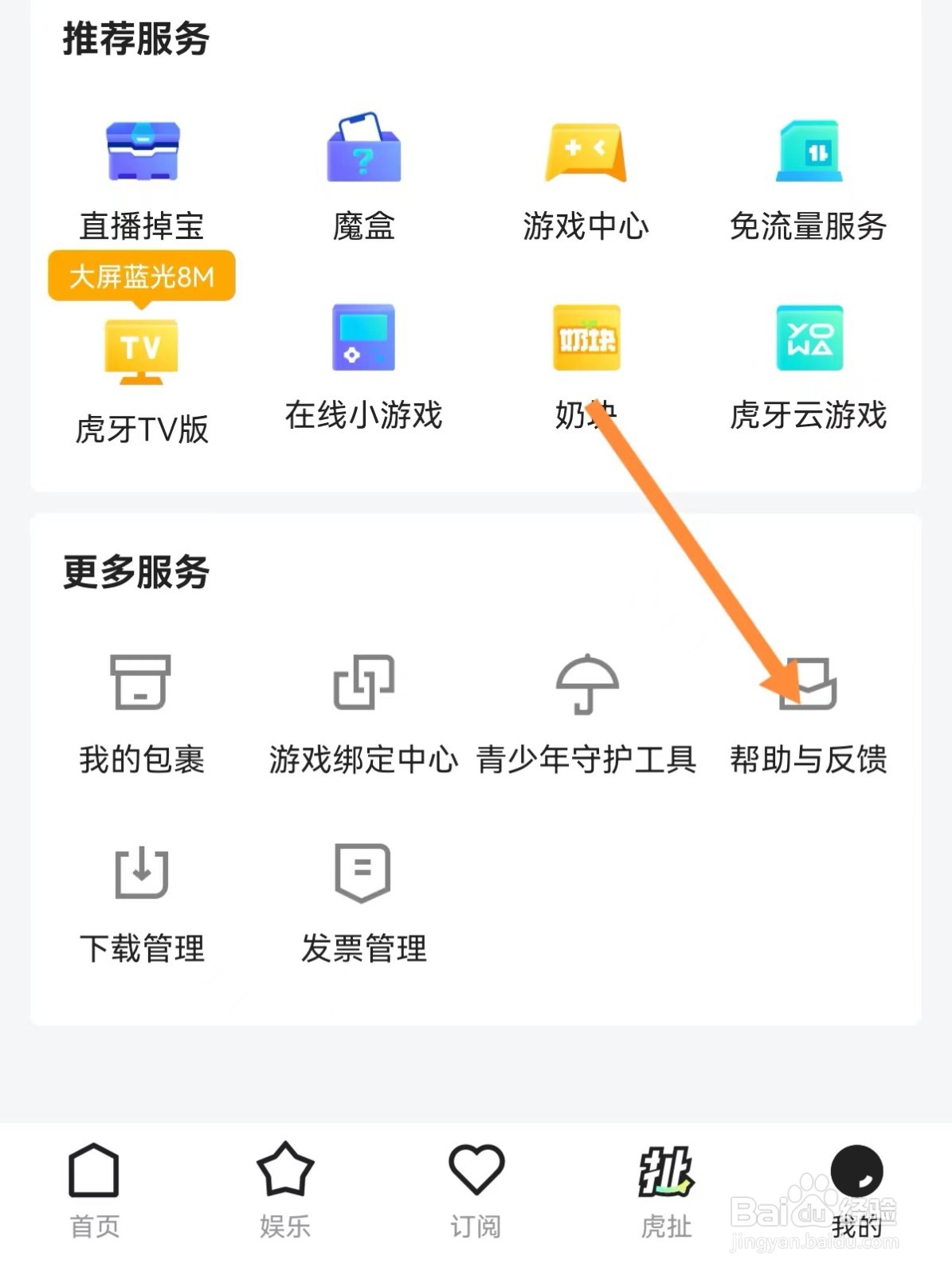 虎牙直播怎么查看反馈记录