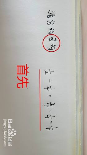 通分的格式怎么写 百度经验