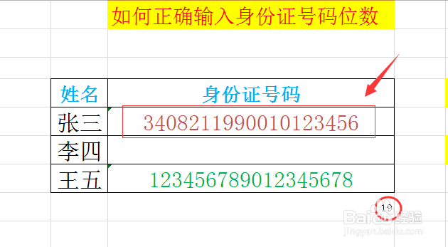 EXCEL中如何正确输入身份证号码位数？
