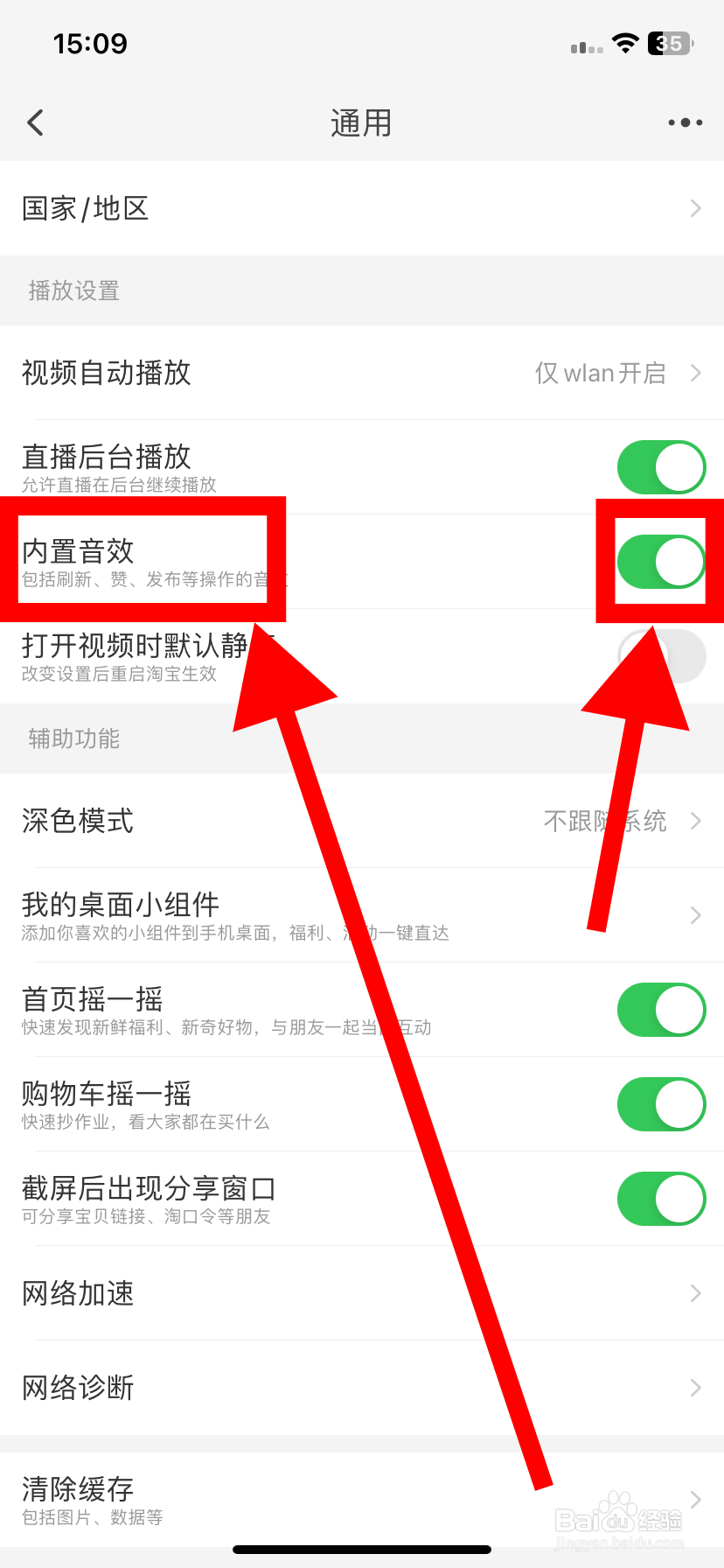 淘宝里如何开启内置音效功能