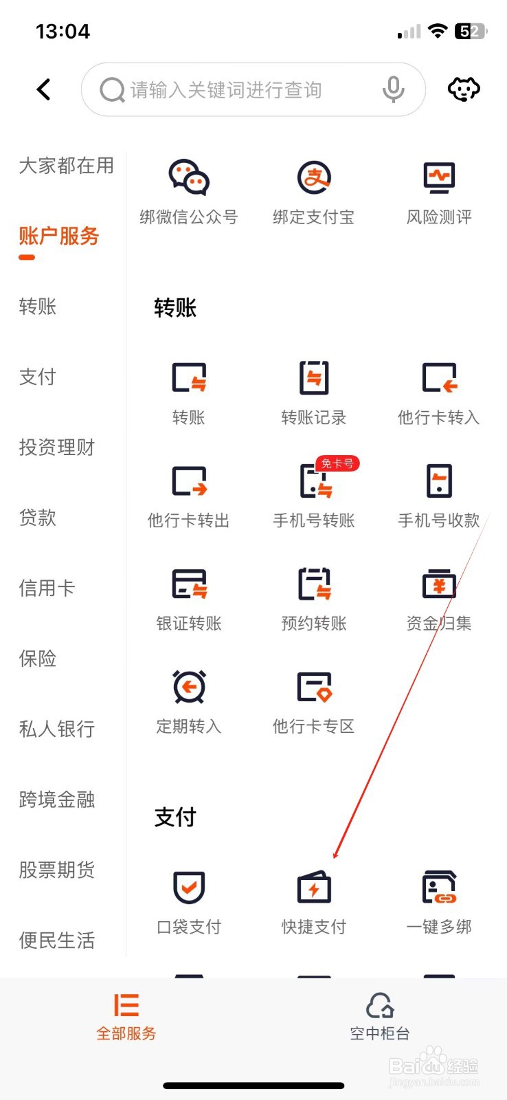 平安口袋银行怎样查看快捷支付