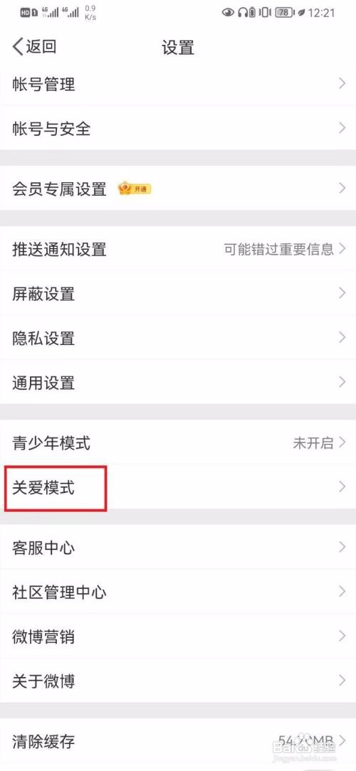 怎样开启微博关爱模式