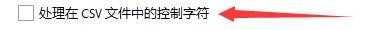 RJ TextED如何设置处理在CSV文件中的控制字符